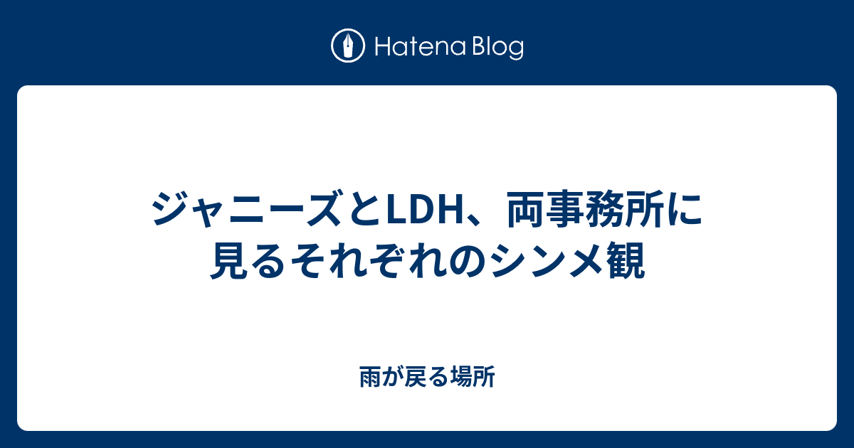 ジャニーズとldh 両事務所に見るそれぞれのシンメ観 雨が戻る場所