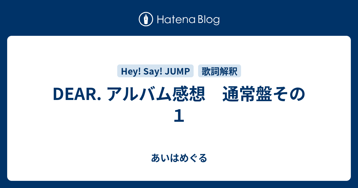 Dear アルバム感想 通常盤その１ あいはめぐる