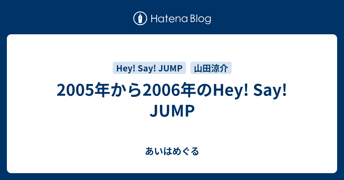 05年から06年のhey Say Jump あいはめぐる