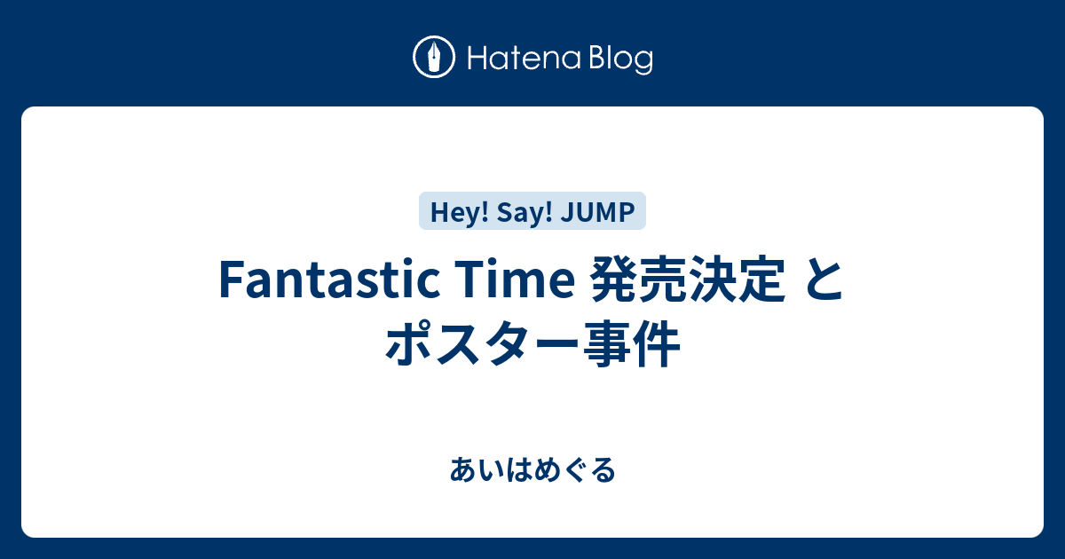 Fantastic Time 発売決定 と ポスター事件 あいはめぐる