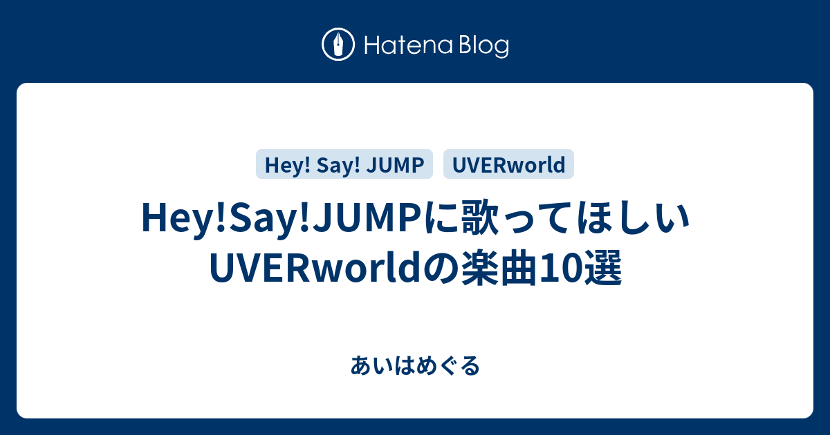 Hey Say Jumpに歌ってほしいuverworldの楽曲10選 あいはめぐる