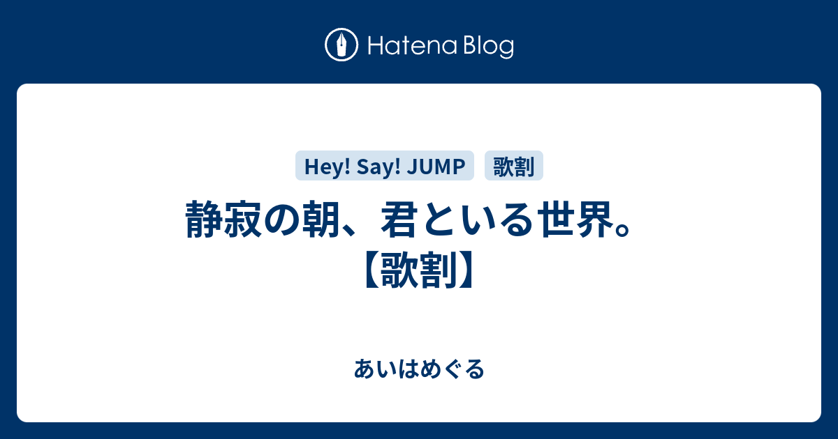 静寂の朝 君といる世界 歌割 あいはめぐる