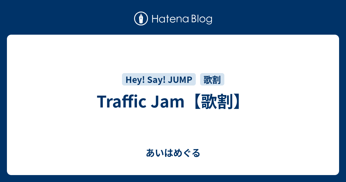 Traffic Jam 歌割 あいはめぐる