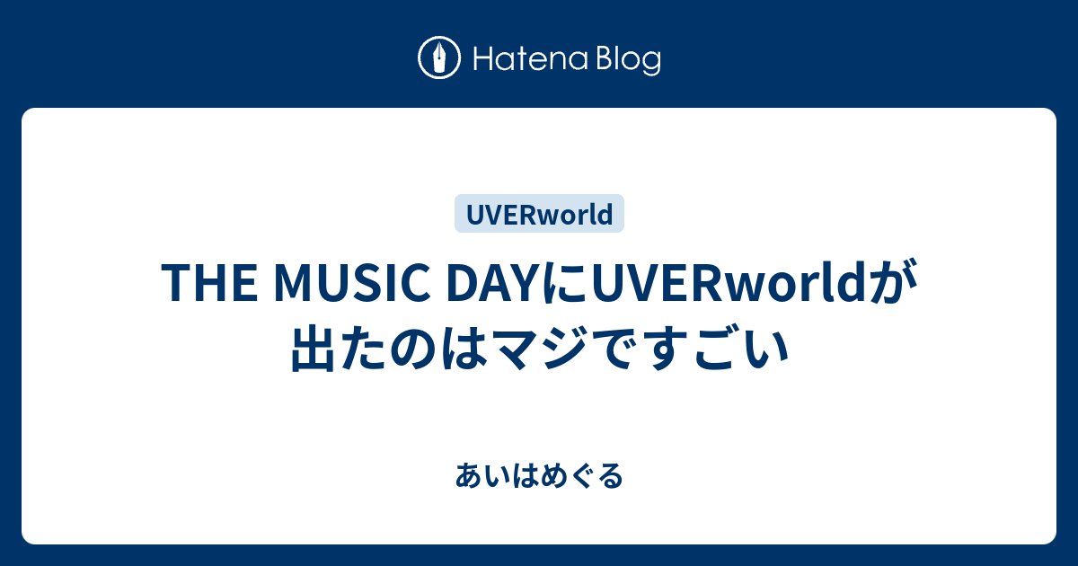 The Music Dayにuverworldが出たのはマジですごい あいはめぐる