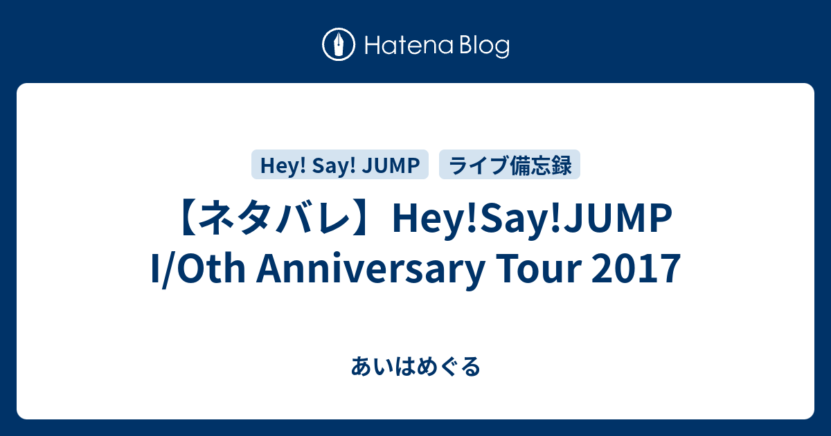 ネタバレ Hey Say Jump I Oth Anniversary Tour 17 あいはめぐる