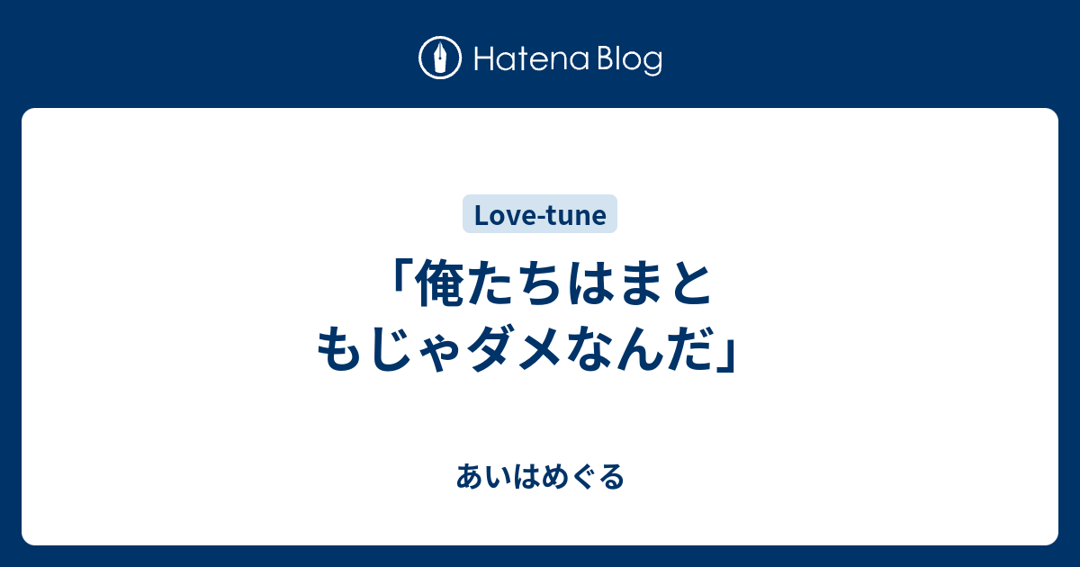 俺たちはまともじゃダメなんだ あいはめぐる