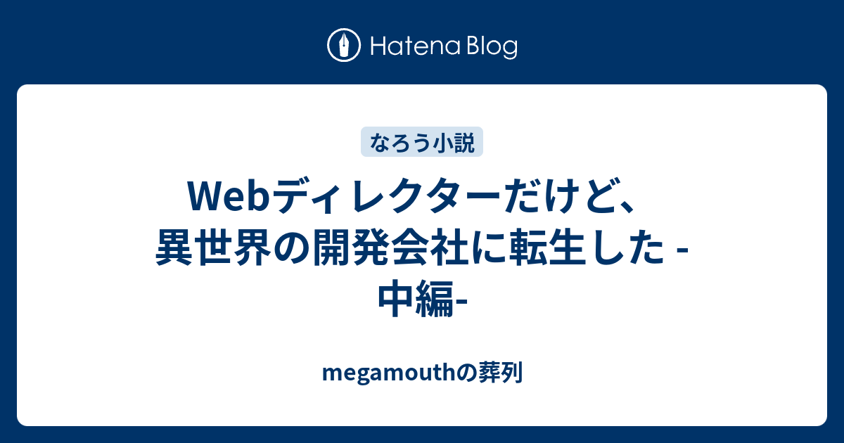 Webディレクターだけど 異世界の開発会社に転生した 中編 Megamouthの葬列