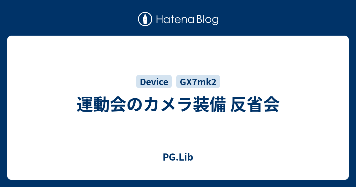 運動会のカメラ装備 反省会 Pg Lib