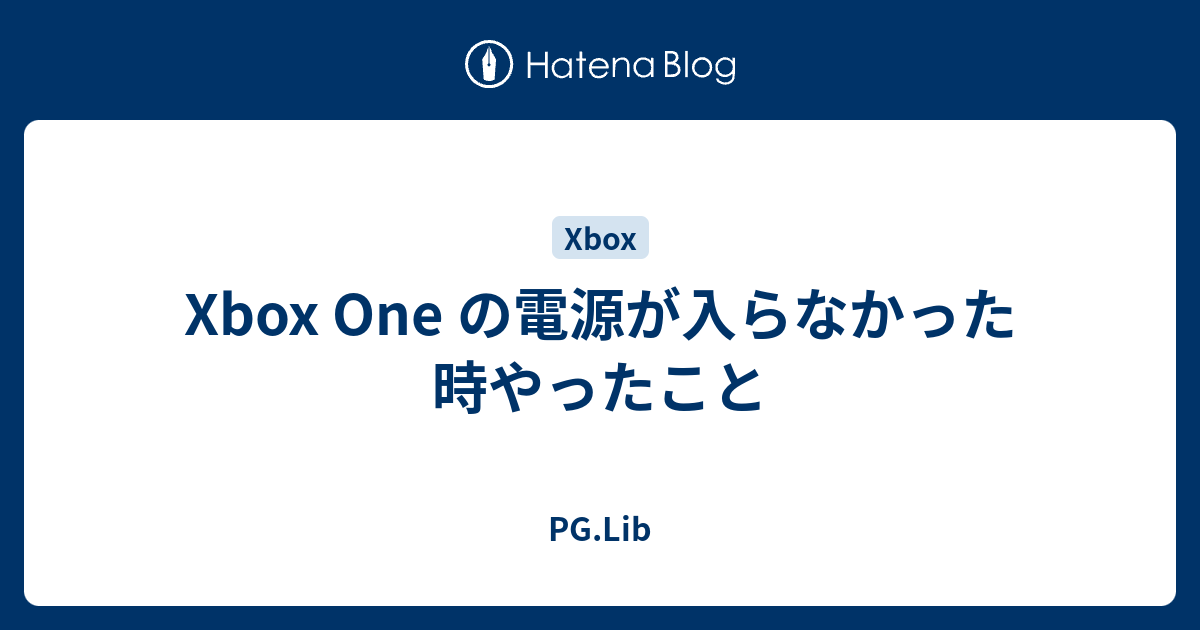 Xbox One の電源が入らなかった時やったこと Pg Lib