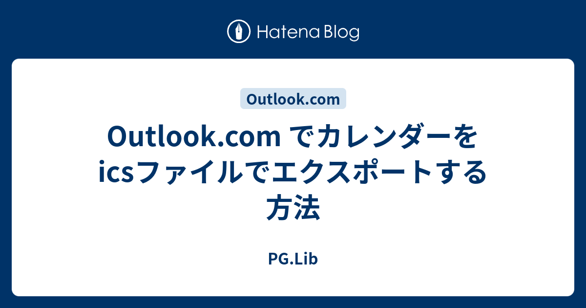 Outlook Com でカレンダーをicsファイルでエクスポートする方法 Pg Lib