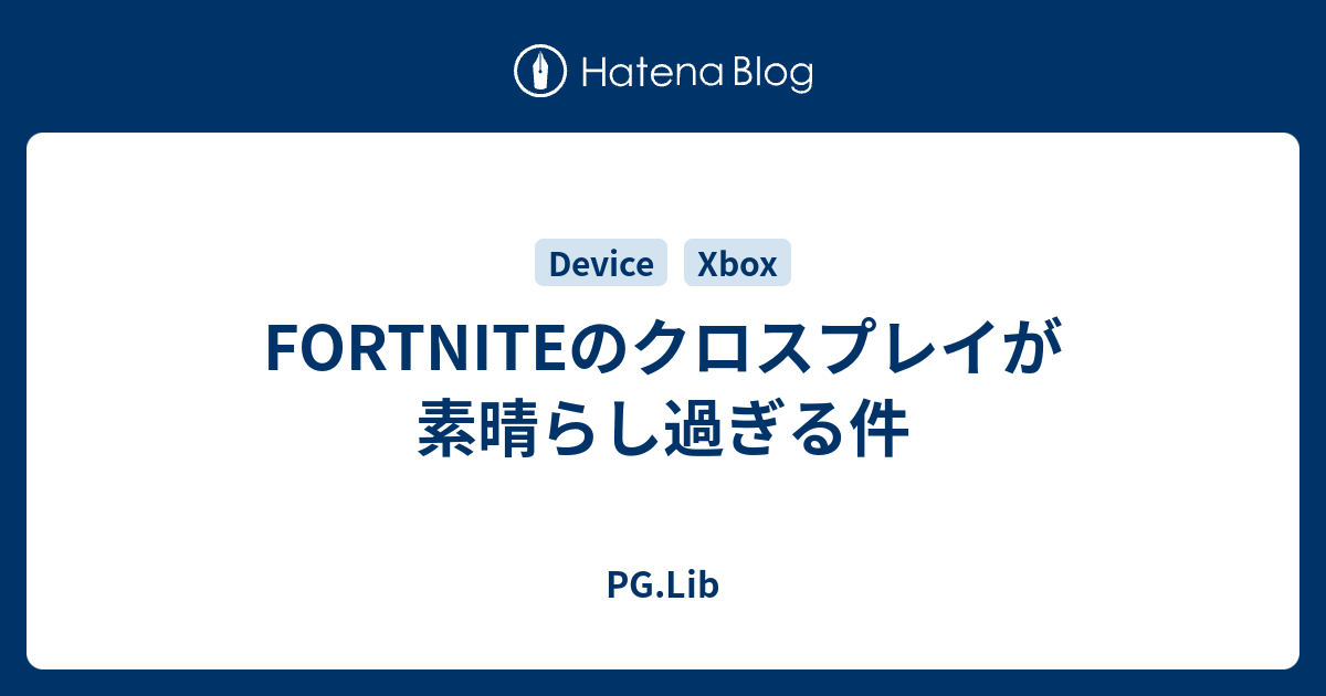 Fortniteのクロスプレイが素晴らし過ぎる件 Pg Lib