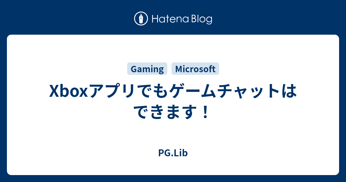 Xboxアプリでもゲームチャットはできます Pg Lib