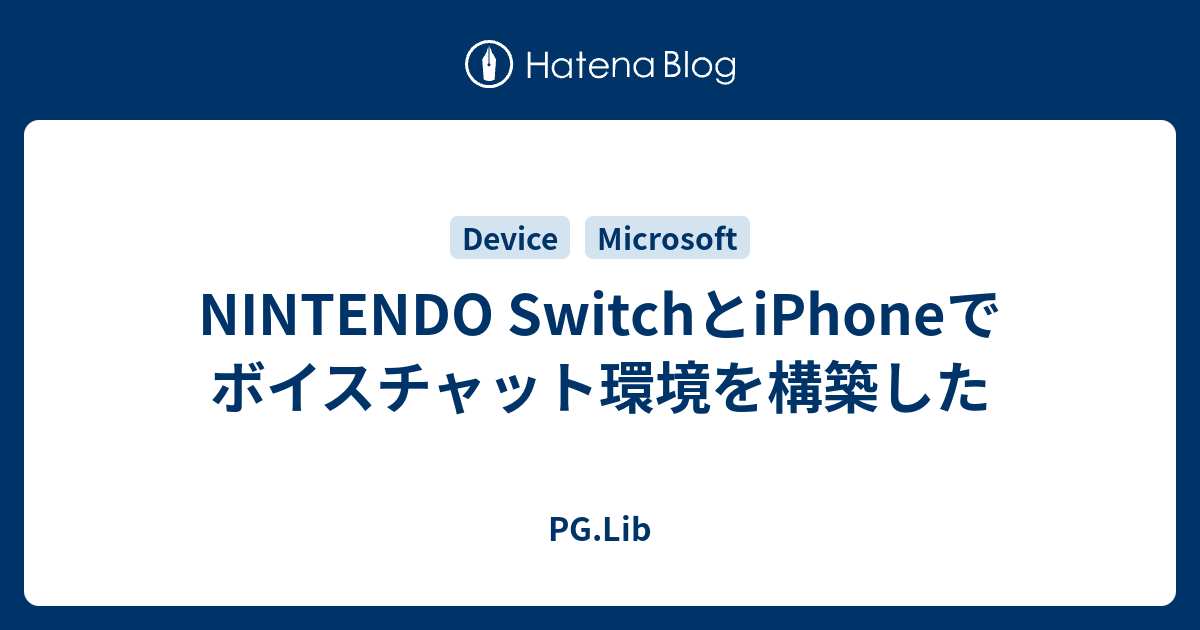 Nintendo Switchとiphoneでボイスチャット環境を構築した Pg Lib