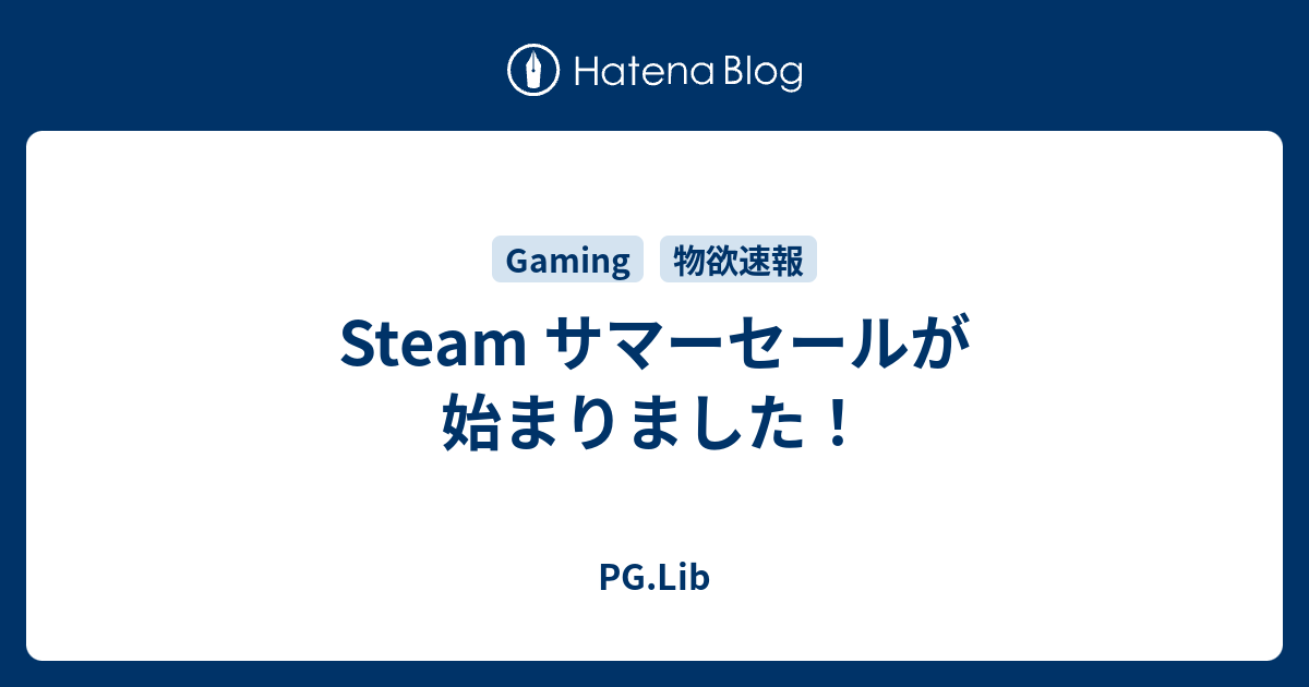 Steam サマーセールが始まりました Pg Lib