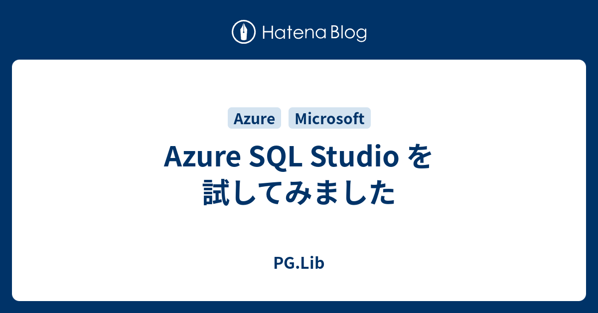 Azure SQL Studio を試してみました - PG.Lib