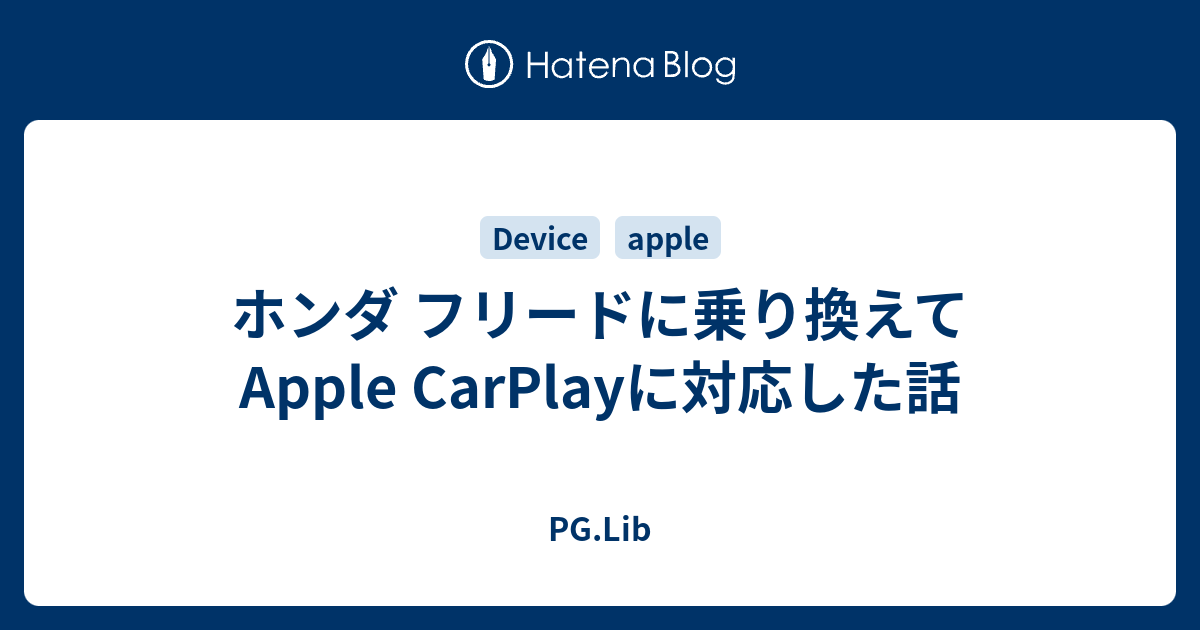 ホンダ フリードに乗り換えてapple Carplayに対応した話 Pg Lib