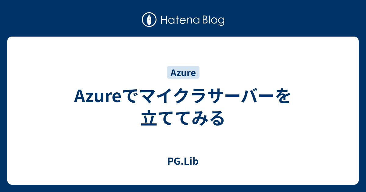 Azureでマイクラサーバーを立ててみる Pg Lib