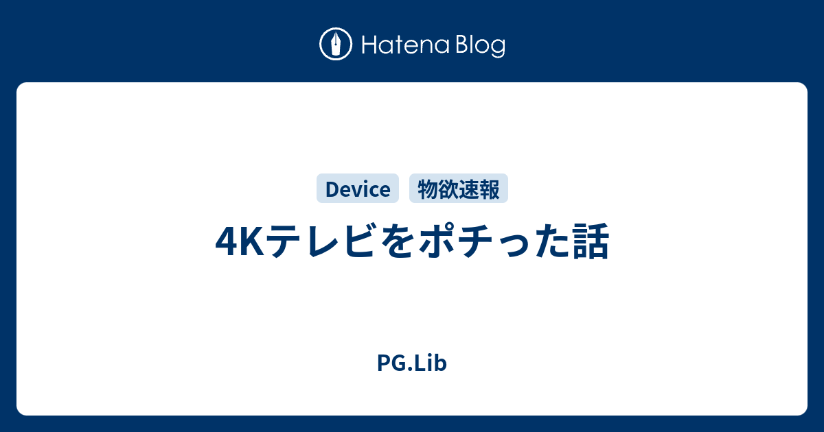 4kテレビをポチった話 Pg Lib