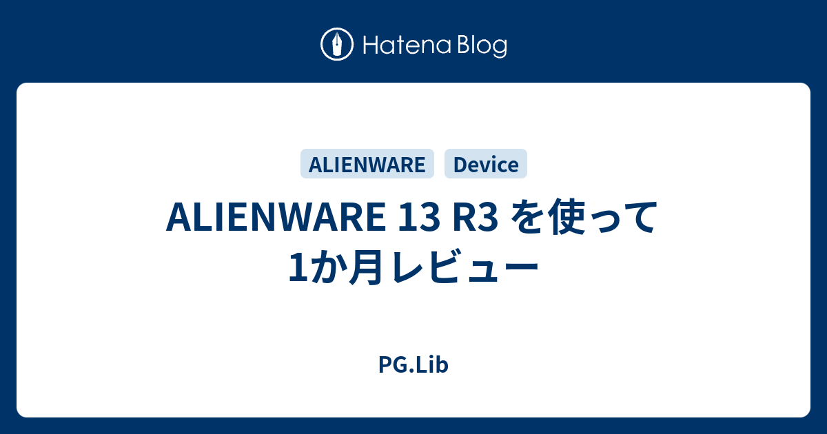 Alienware 13 R3 を使って1か月レビュー Pg Lib