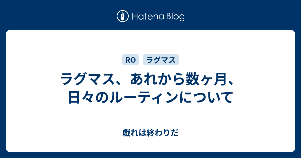 ラグマス あれから数ヶ月 日々のルーティンについて 戯れは終わりだ