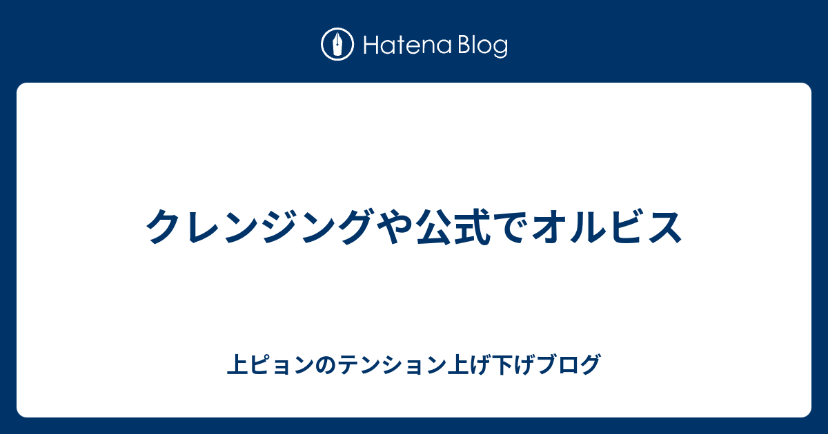 クレンジングや公式でオルビス 上ピョンのテンション上げ下げブログ