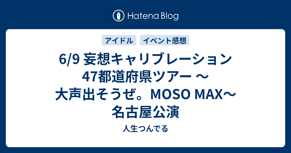 6 9 妄想キャリブレーション 47都道府県ツアー 大声出そうぜ Moso Max 名古屋公演 人生つんでる