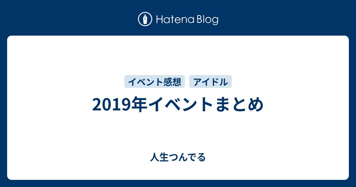 19年イベントまとめ 人生つんでる