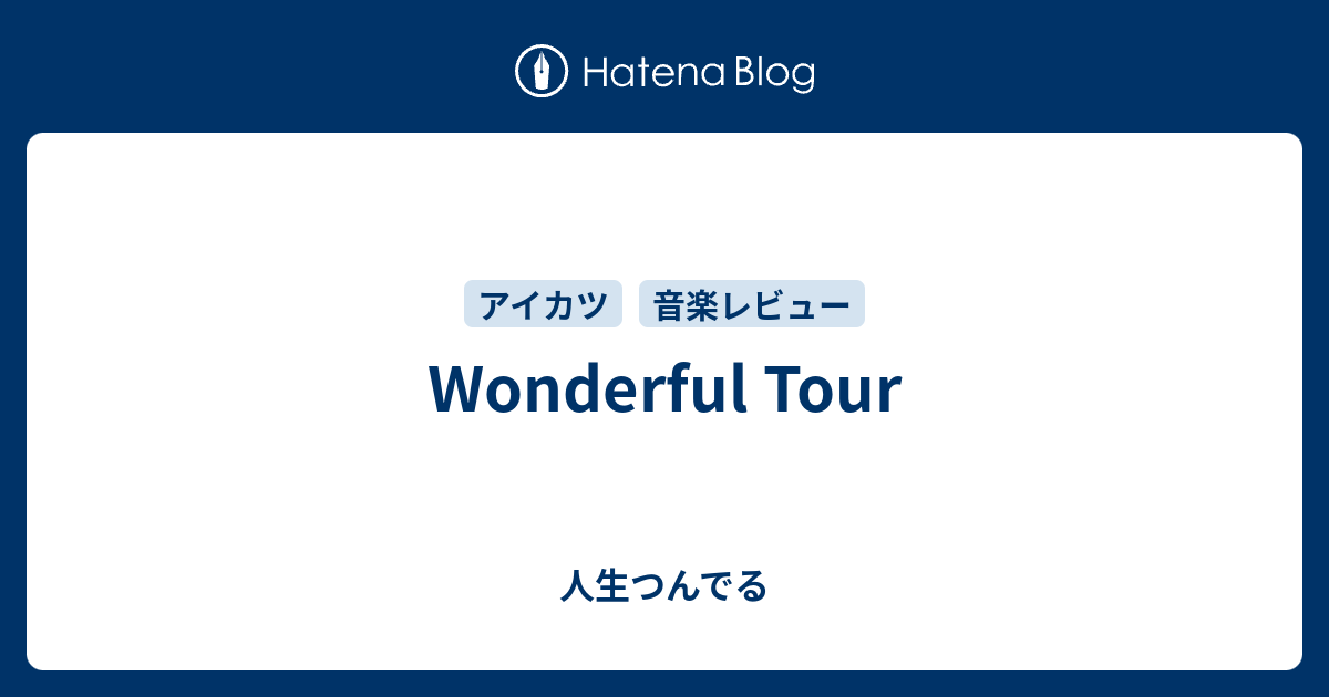 Wonderful Tour 人生つんでる