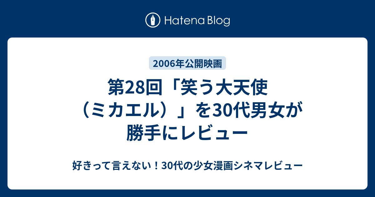 第28回 笑う大天使 ミカエル を30代男女が勝手にレビュー 好きって言えない 30代の少女漫画シネマレビュー