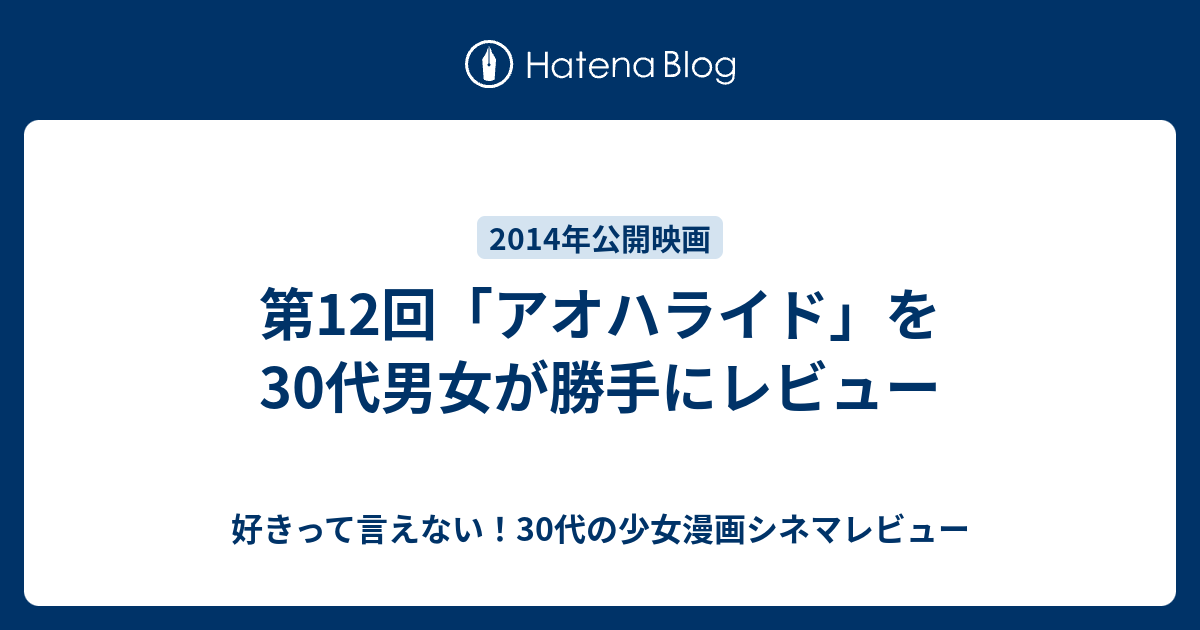 第12回 アオハライド を30代男女が勝手にレビュー 好きって言えない 30代の少女漫画シネマレビュー