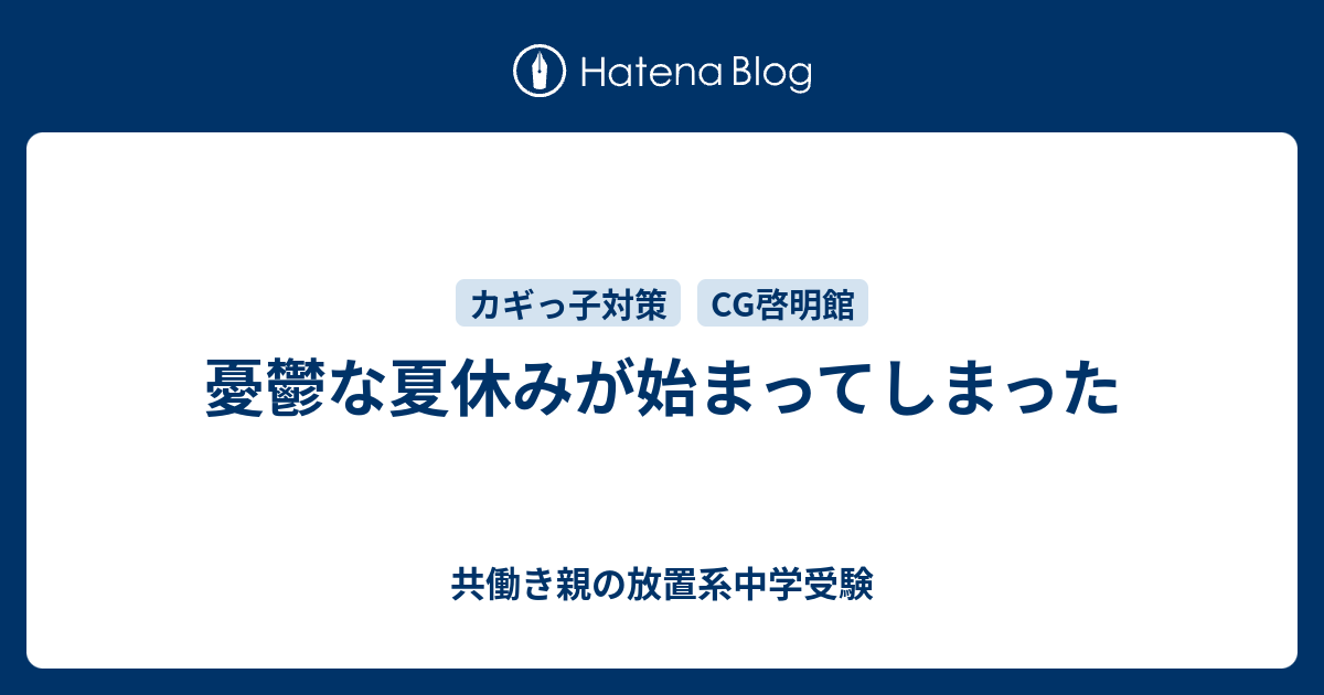 憂鬱な夏休みが始まってしまった 共働き親の放置系中学受験