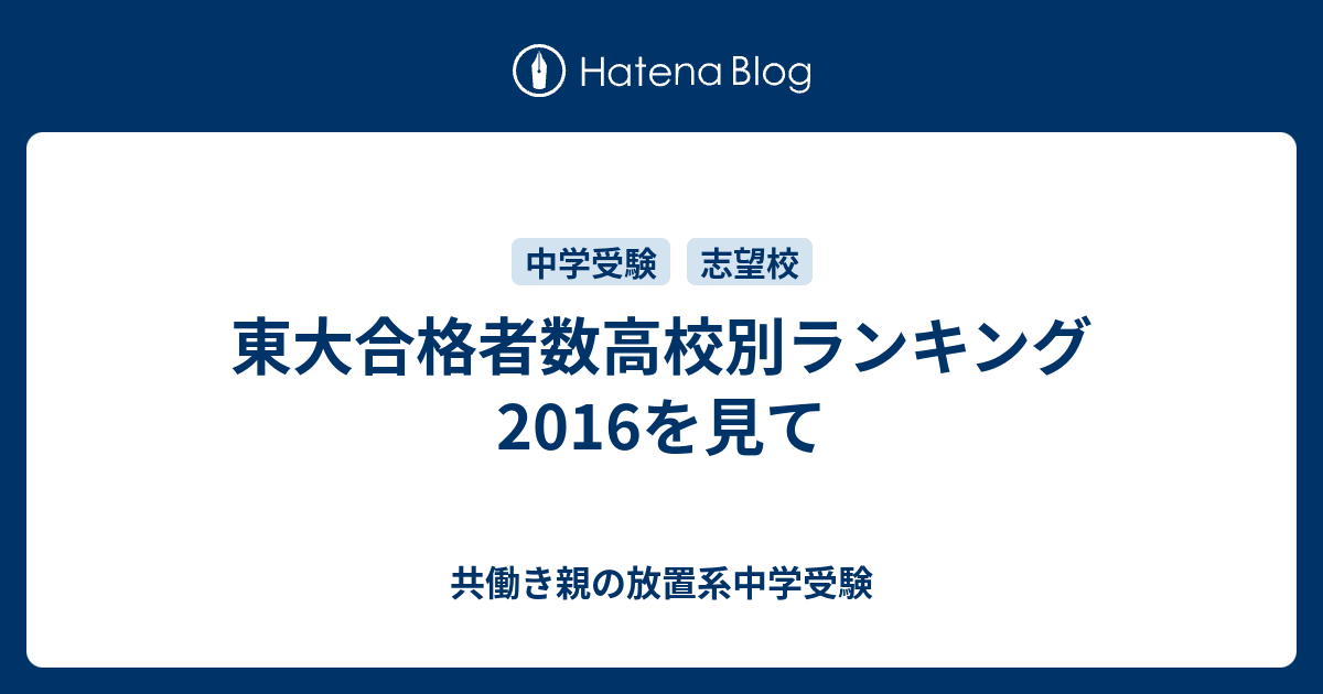 東大合格者数高校別ランキング16を見て 共働き親の放置系中学受験