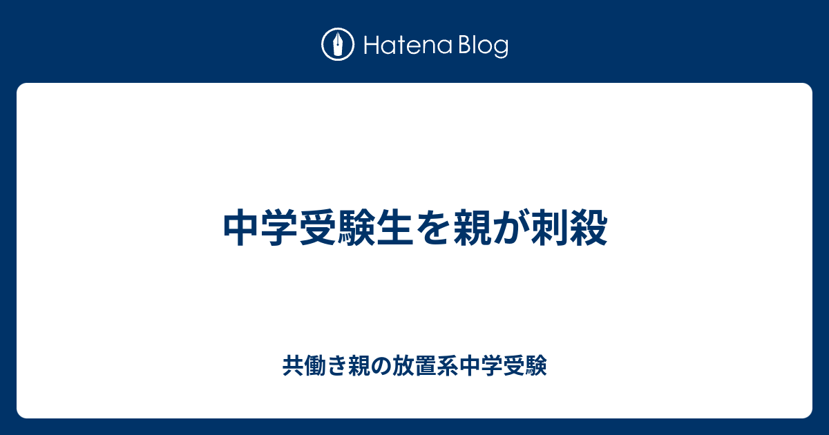 中学受験生を親が刺殺 共働き親の放置系中学受験