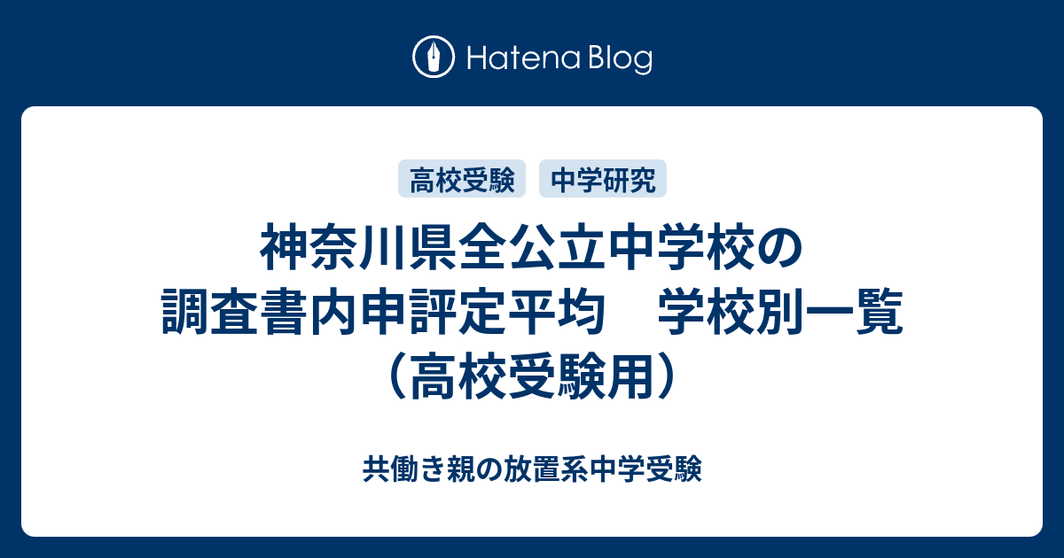 神奈川県全公立中学校の調査書内申評定平均 学校別一覧 高校受験用 共働き親の放置系中学受験