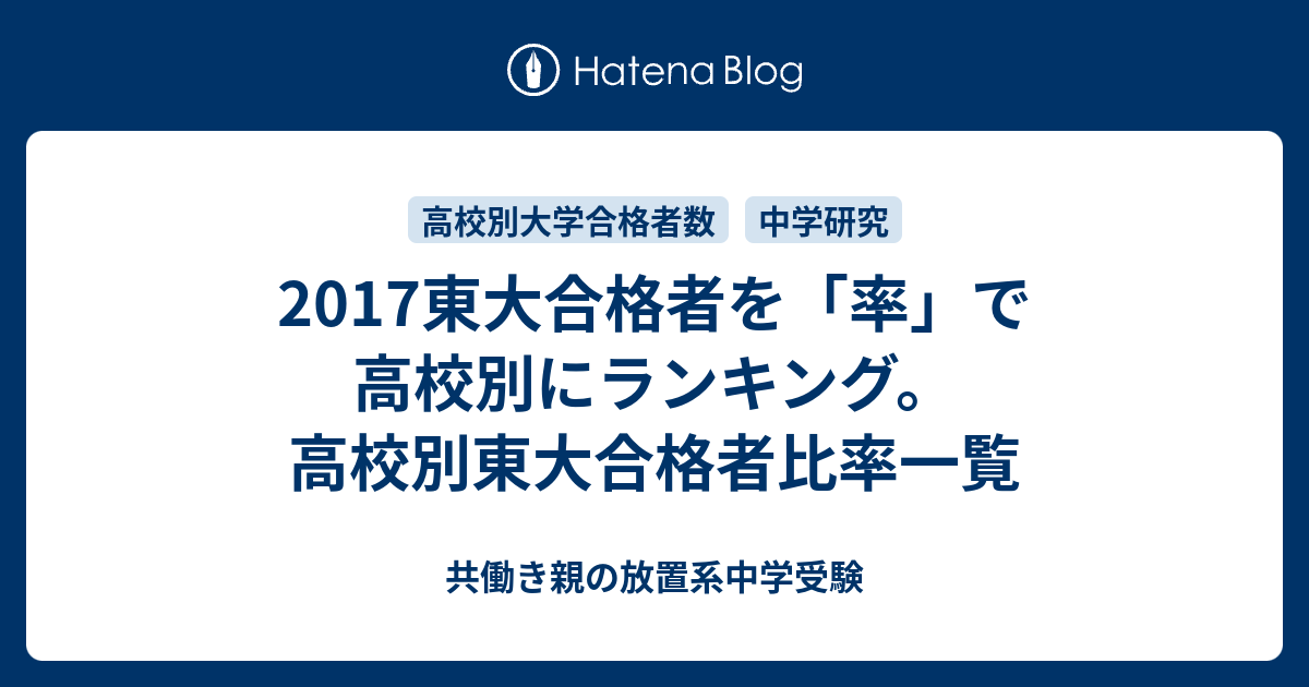 17東大合格者を 率 で高校別にランキング 高校別東大合格者比率一覧 共働き親の放置系中学受験