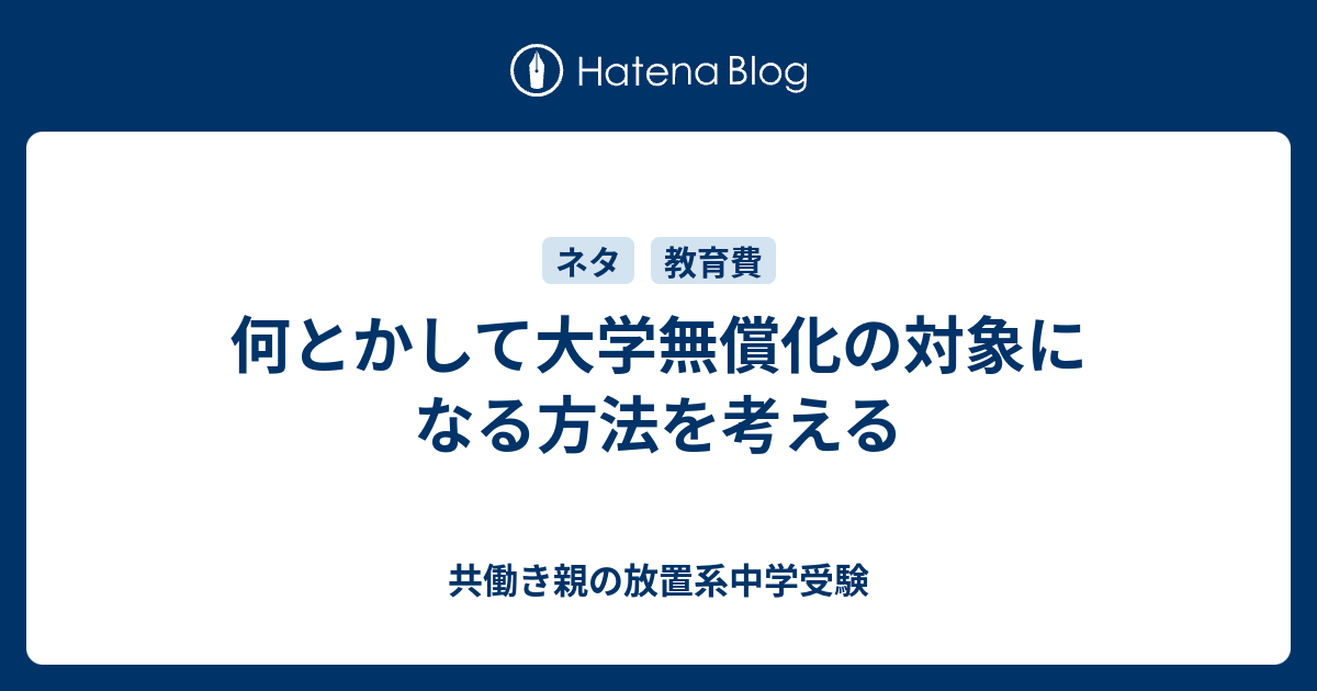 何とかして大学無償化の対象になる方法を考える 共働き親の放置系中学受験