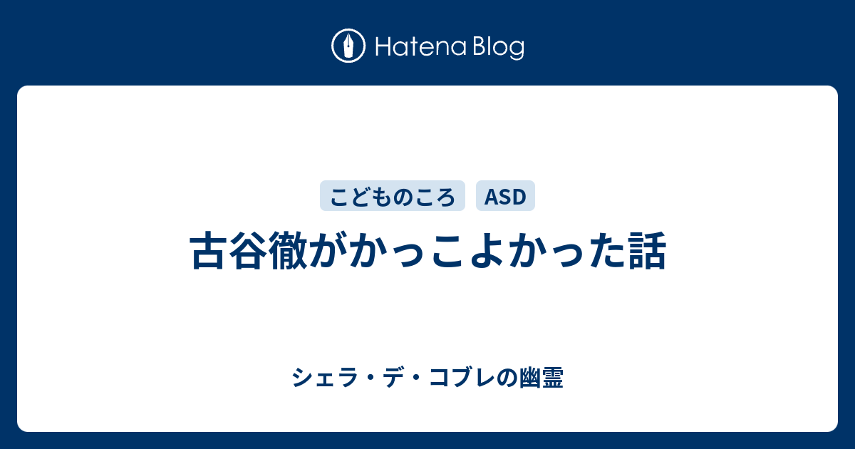 古谷徹がかっこよかった話 シェラ デ コブレの幽霊