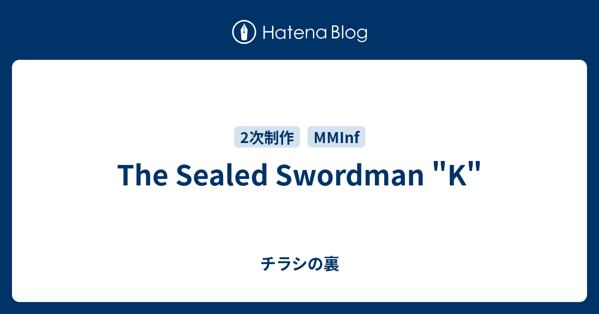 The Sealed Swordman K チラシの裏