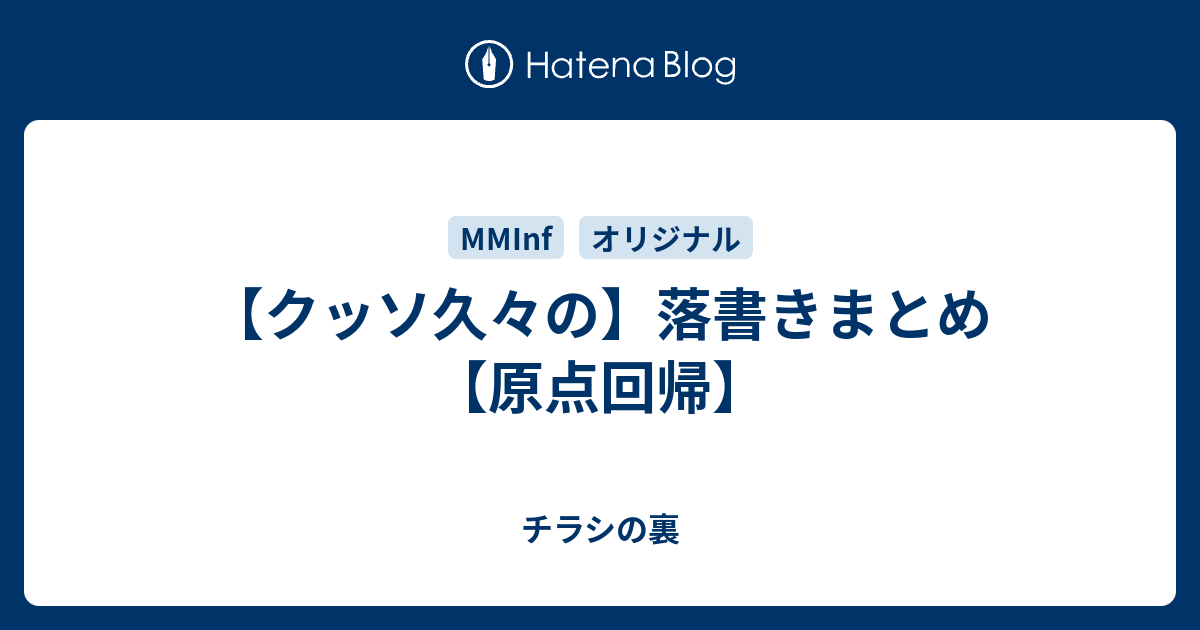 クッソ久々の 落書きまとめ 原点回帰 チラシの裏