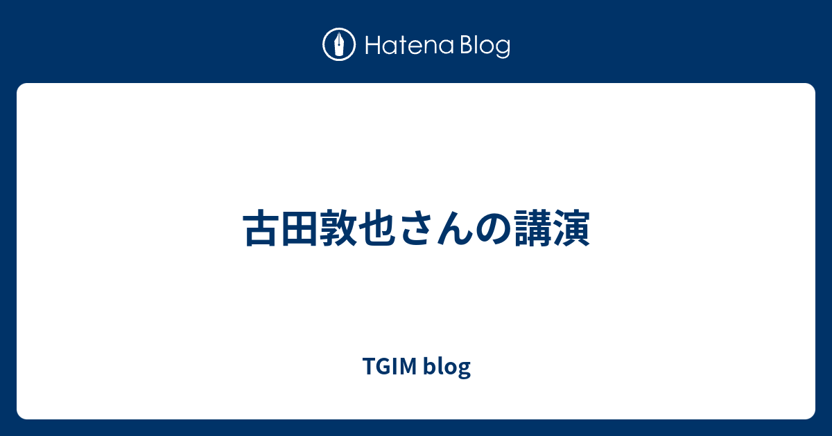 古田敦也さんの講演 Tgim Blog