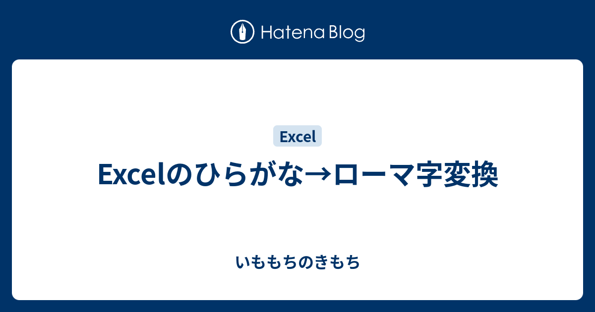 エクセル カタカナ を ローマ字 に 変換