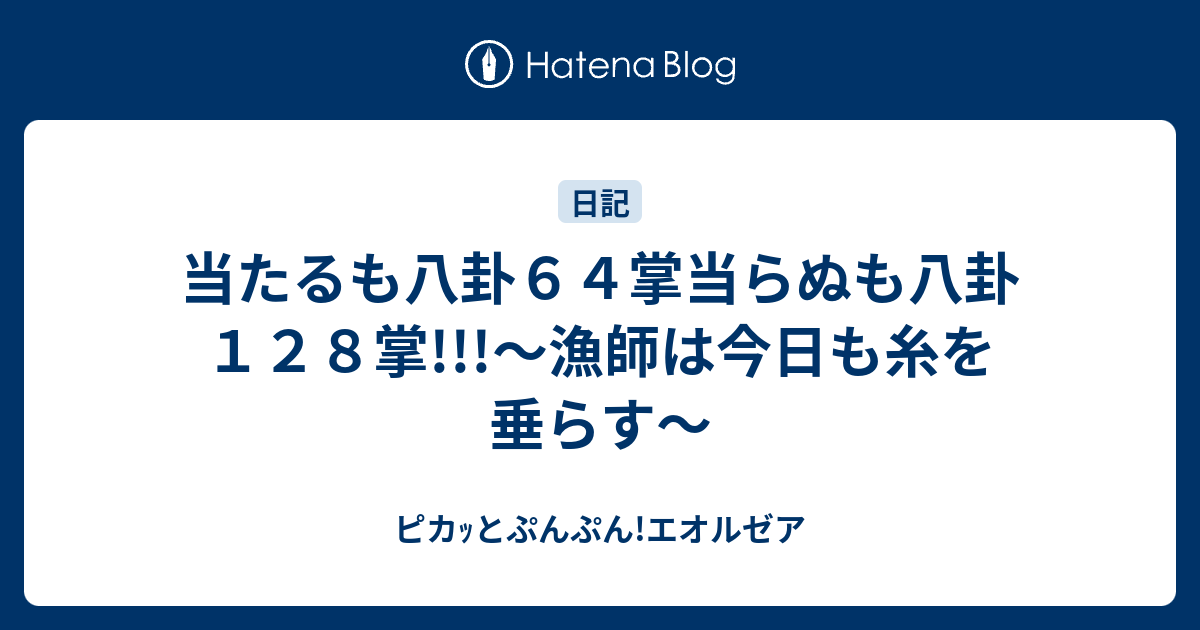 当たるも八卦６４掌当らぬも八卦１２８掌 漁師は今日も糸を垂らす ピカｯとぷんぷん エオルゼア