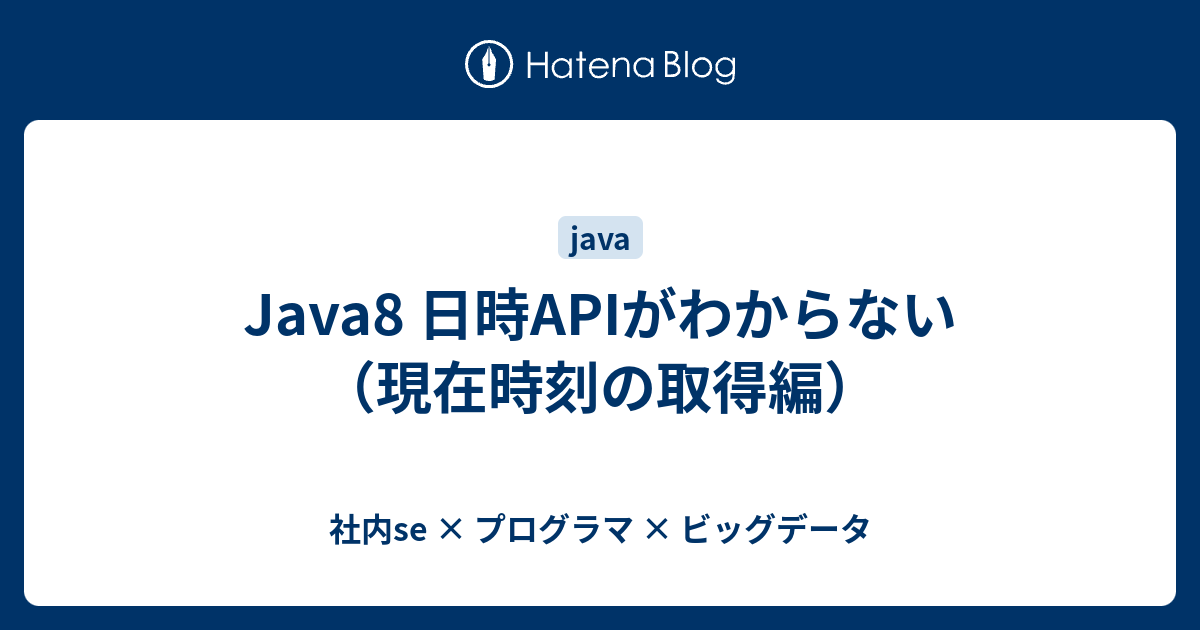 Java8 日時apiがわからない 現在時刻の取得編 社内se プログラマ ビッグデータ