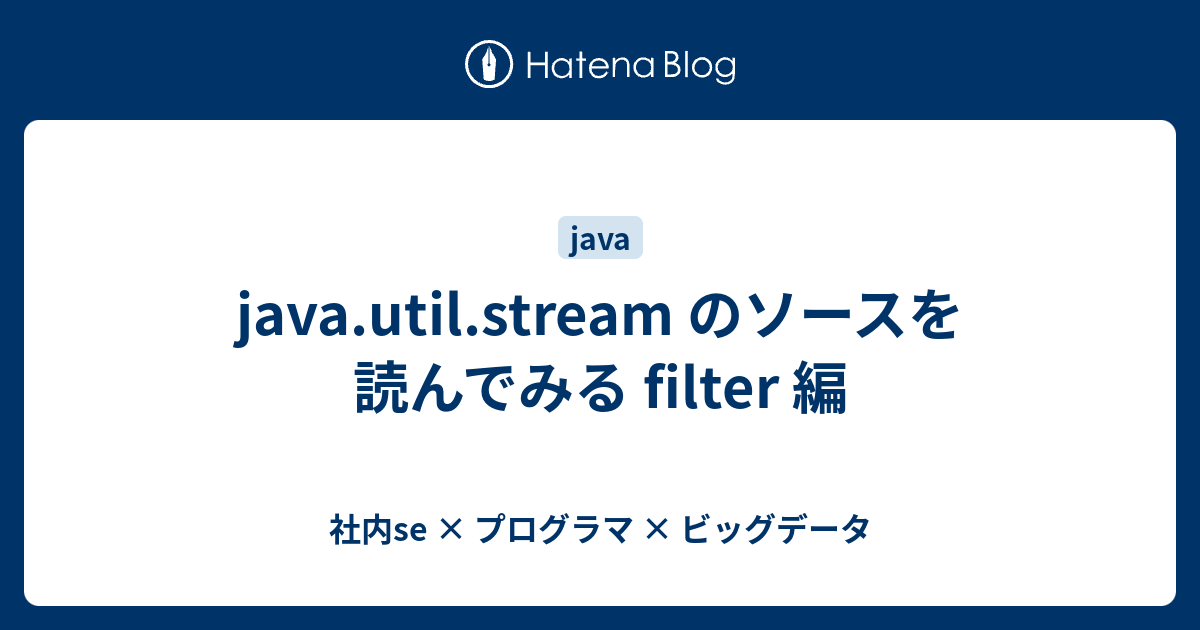 java.util.stream のソースを読んでみる filter 編 社内se × プログラマ × ビッグデータ