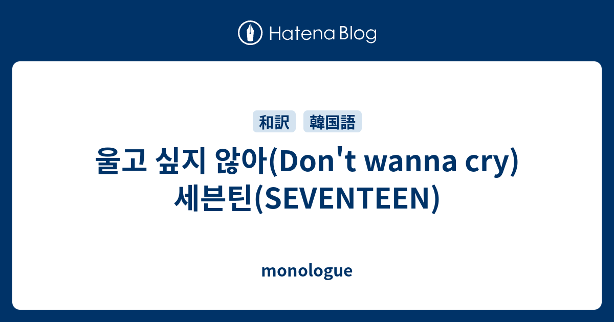 울고 싶지 않아 Don T Wanna Cry 세븐틴 Seventeen Monologue