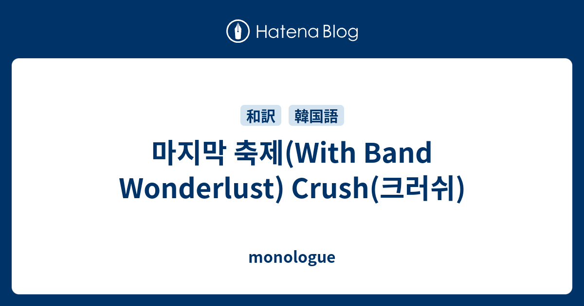 마지막 축제(With Band Wonderlust) Crush(크러쉬) monologue