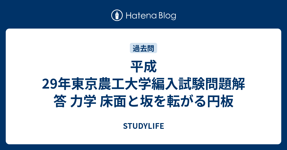 平成29年東京農工大学編入試験問題解答 力学 床面と坂を転がる円板 Studylife