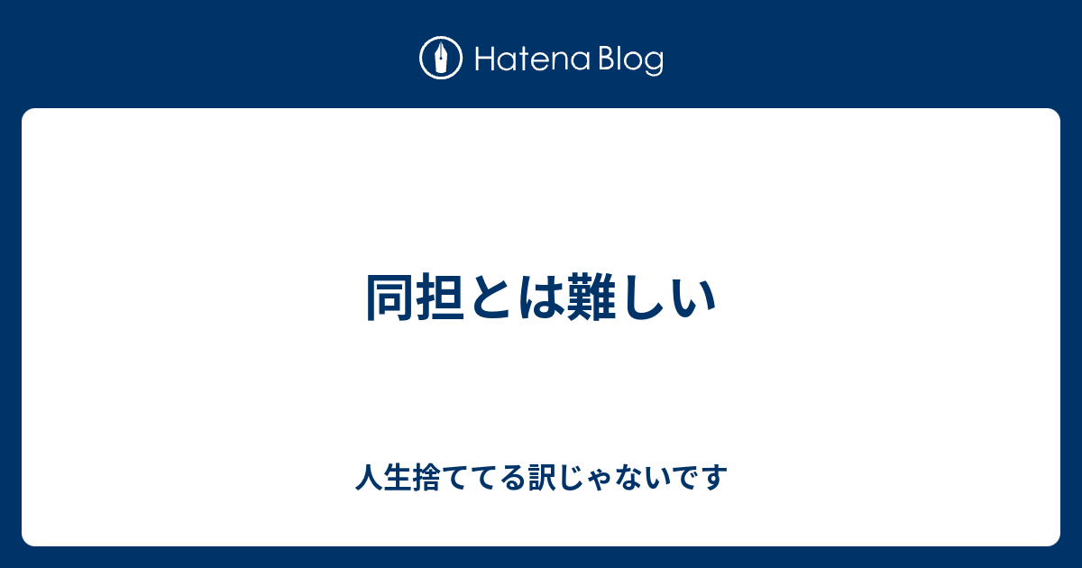 同担とは難しい 人生捨ててる訳じゃないです