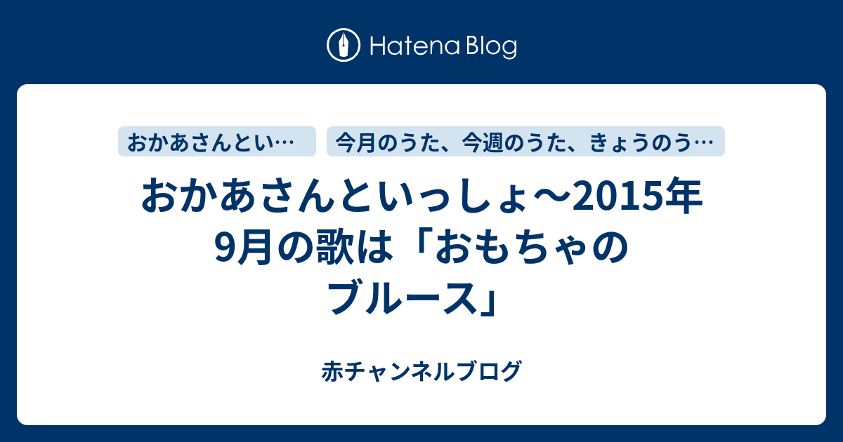 おかあさんといっしょ 15年9月の歌は おもちゃのブルース 赤チャンネルブログ