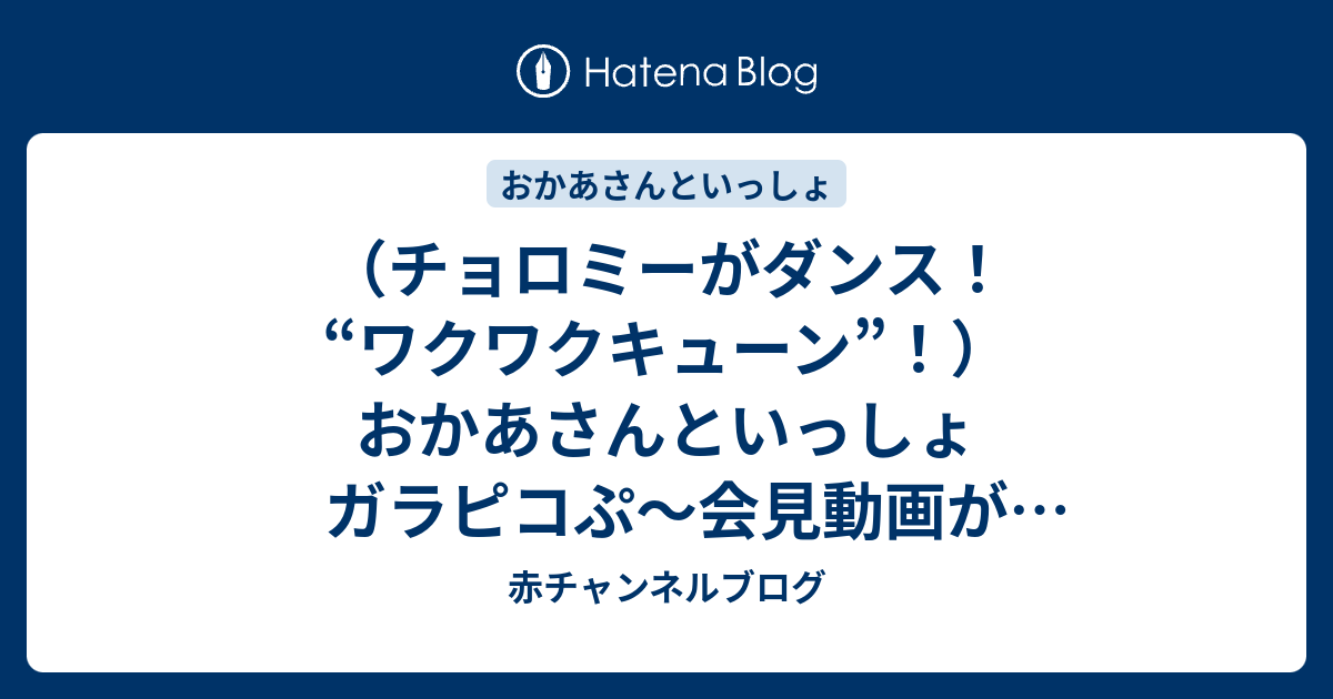 チョロミーがダンス ワクワクキューン おかあさんといっしょ ガラピコぷ 会見動画が発表されました 赤チャンネルブログ